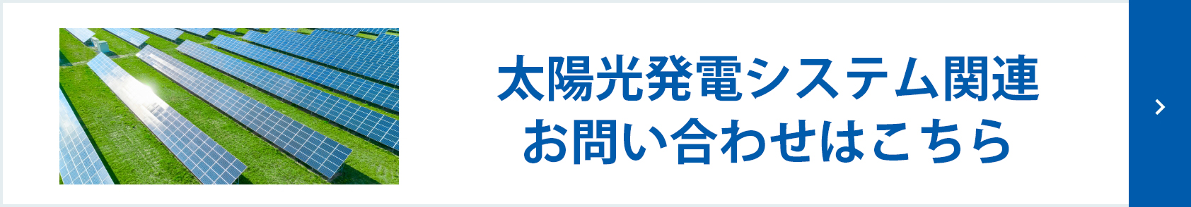 太陽光発電システム関連のお問い合わせはこちら