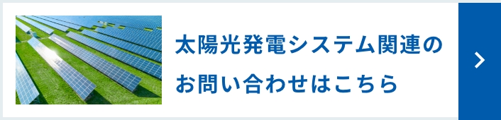 太陽光発電システム関連のお問い合わせはこちら